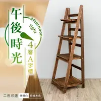 在飛比找樂天市場購物網優惠-收納架/置物架/花架 午後時光4層A字櫃 兩色可選 dayn