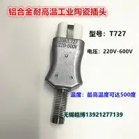 在飛比找樂天市場購物網優惠-T727鋁合金電加熱器插頭工業耐高溫插頭35A 加熱圈板陶瓷