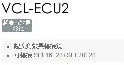 台南弘明 SONY VCL-ECU2 ECU2 超廣角效果轉接鏡 轉接鏡 可接 SEL16F28 SEL20F28