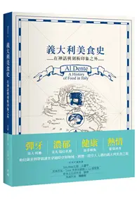 在飛比找TAAZE讀冊生活優惠-義大利美食史：在神話與刻板印象之外