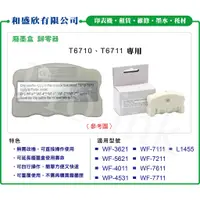 在飛比找蝦皮購物優惠-【Pro Ink】T6710 廢墨盒收集盒 歸零器 WF-3