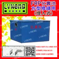 在飛比找Yahoo!奇摩拍賣優惠-【綠能倉庫】【環保】化糞池 B-30 FRP 方型 30人份