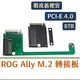 領卷9折 ROG Ally M.2 2230 轉 2280 轉接板 SSD NVMe 轉接卡 固態硬碟 改機 4