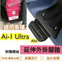 在飛比找蝦皮購物優惠-現貨🎯宏佳騰 Ai-1 Ultra ABS🎯 外送專用 延伸