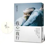 我心我行．SALUTE (限量親簽版) / 許芳宜 ESLITE誠品