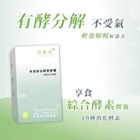 在飛比找松果購物優惠-活萃泱享食綜合酵素膠囊 60粒 消化酵素 益生菌 膳食纖維 