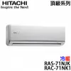 【HITACHI日立】10-12坪 頂級系列 變頻冷暖分離式冷氣 (RAS-71NJK+RAC-71NK1)