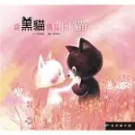 愛智繪本館：當黑貓遇見白貓(精裝)