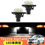 TOYOTA ALPHARD適用於08-14年豐田埃爾法ALPHARD VELLFIRE 20系LED車牌燈牌照燈