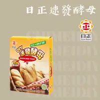 在飛比找蝦皮購物優惠-[棋美點心屋] 日正速發酵母(12G/12G*4) [烘焙食