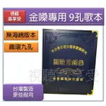 伴唱機點歌機通用 金嗓專用 鐵環9孔 多孔通用(無海綿版本)  點歌本 卡拉OK專用 音圓 美華 點將家 大唐