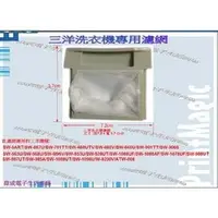 在飛比找PChome商店街優惠-【偉成電子生活商場】三洋洗衣機濾網/適用機種:SW-887U