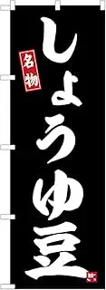 Noboriya Kobo SNB-6468 Soy Sauce Beans W23.6 x H70.9 inches (600 mm) x H1800 mm 1 Piece Mikata Three Roll Pongee Prosperous Business Made-to-Order Product