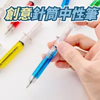 在飛比找蝦皮購物優惠-【台灣現貨★新款創意針筒筆】創意中性筆 0.5黑色中性筆 針