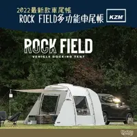 在飛比找樂天市場購物網優惠-KAZMI KZM ROCK FIELD多功能車尾帳【野外營