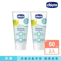 在飛比找momo購物網優惠-【Chicco】兒童木醣醇含氟牙膏50ML-2入組(蘋果香蕉