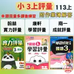 113上國小 最新『評量』3上 國語 數學 自然 社會（翰林 康軒 南一）附作業簿解答_小三上 ● 讀書棧國小參考書網路書城