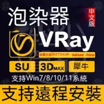 【專業軟體】VR渲染器VRAY5.2/5.13DMAX犀牛RHINO渲染器安装