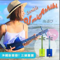 在飛比找Yahoo!奇摩拍賣優惠-Sanlele三線麗麗琴袋教材組 沖繩來的烏克麗麗！沖繩三線