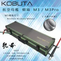 在飛比找蝦皮購物優惠-好品質小豚匠KOBUTA航空母艦 M3 M3Pro 蝦箱 槍