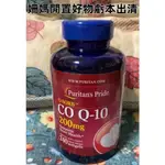 普麗普萊 Q10 輔酶 普瑞登 COQ10 100MG240粒