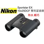 NIKON SPORTSTAR EX 10X25DCF（黑）雙筒望遠鏡 輕巧防水型~ 國祥公司貨