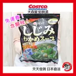 日本 COSTCO 好市多 限定 大容量 沖泡式海帶蜆湯