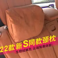 在飛比找ETMall東森購物網優惠-適用于22新款奔馳S級頭枕S400L S450 S500邁巴