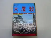 在飛比找Yahoo!奇摩拍賣優惠-///李仔糖舊書*二次世界大戰叢書-大屠殺(s6812)