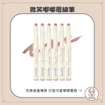 【韓氏愛美】LILYBYRED 微笑 唇線筆 唇泥筆 唇部陰影 易上色 LIP BLENDING STICK 霧面 唇筆