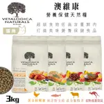 澳洲 VETALOGICA 澳維康 營養保健貓糧 3KG 鮮嫩雞/野生鮭/放牧羊/低脂袋鼠 貓糧 貓飼料