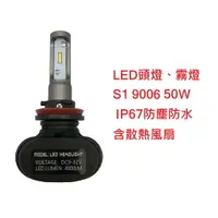 在飛比找樂天市場購物網優惠-S1 超亮LED大燈 霧燈 9006 25W IP67防塵防