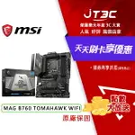 【最高折300】 MSI 微星 MAG B760 TOMAHAWK WIFI 1700腳位 ATX DDR5 主機板 D5 主板