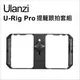 【Ulanzi】優籃子 U-Rig Pro手機直播穩定器提籠跟拍套組 (7.6折)