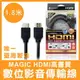 【台灣製造】 Magic HDMI 高畫質 數位 影音傳輸線 24K鍍金 1.8米 HDMI傳輸線 傳輸線 台灣製造【APP下單4%點數回饋】