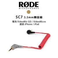 在飛比找Yahoo!奇摩拍賣優惠-【EC數位】RODE SC7 轉接線 VideoMic GO