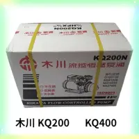 在飛比找蝦皮購物優惠-【木川 東元】 KQ200N 1/4HP  KQ400 KQ