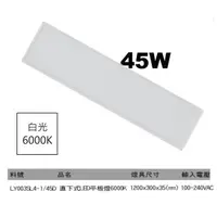 在飛比找蝦皮購物優惠-[輝煌照明] LED 45W 直下式平板燈 120x30cm