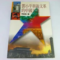 在飛比找蝦皮購物優惠-【RENEWBOOKS綠鈕二手書店】＜鄧小平與後文革的中國大