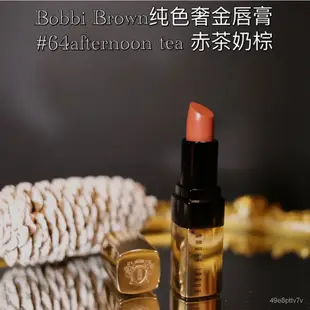 Bobbi brown芭比波朗奢金唇膏口紅金管Claret71/Afternoon Tea64