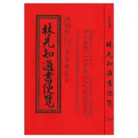 在飛比找蝦皮商城優惠-2025林先知通書遍覽-乙巳年(平本)平裝 yulinpre