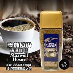 Maxwell麥斯威爾 精選咖啡(170g) 現貨 蝦皮直送