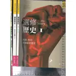 5 O 112年初版《高中選修歷史I 課本+教師手冊I (只有第一篇)+108課綱 學習講義-教用版 共3本》南一2