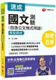 2020年初考〔強力推薦！國文搶分寶典〕國文-測驗(包含公文格式用語)焦點速成〔初等考試/地方五等/