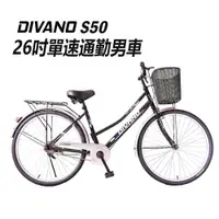 在飛比找蝦皮商城優惠-DIVANO S50 26吋單速低跨通勤腳踏車