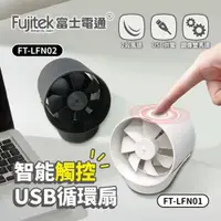 在飛比找PChome24h購物優惠-【Fujitek 富士電通】智能觸控USB循環扇 FT-LF