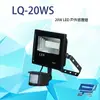 昌運監視器 LQ-20WS (LC-20WS替代品) 20W LED戶外感應燈 IP-67 LED燈具 感應器 台灣製造【全壘打★APP下單跨店最高20%點數回饋!!】