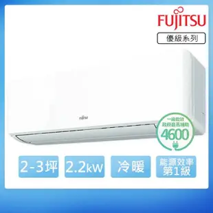 【FUJITSU 富士通】2-3坪R32一級變頻冷暖優級系列分離式空調(ASCG022KMTB/AOCG022KMTB)