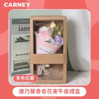 在飛比找PChome24h購物優惠-【Carney卡尼】康乃馨香皂花束牛皮禮盒 多色任選