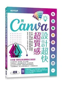 在飛比找Yahoo!奇摩拍賣優惠-用Canva設計超快超質感：平面、網頁、電子書、簡報、影片製